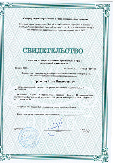 Свидетельство СРО кадастрового инженера Чердакова Ильи Викторовича