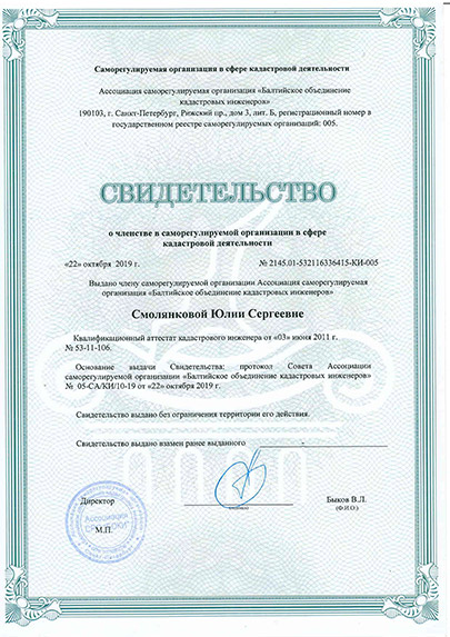 Свидетельство СРО кадастрового инженера Смолянковой Юлии Сергеевны