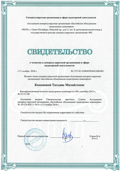Свидетельство СРО кадастрового инженера Кононовой Татьяны Михайловны