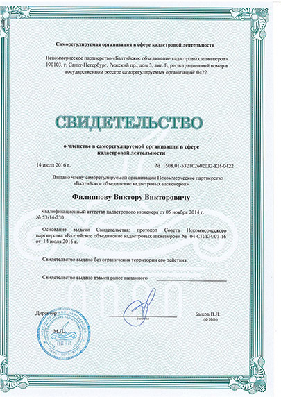 Свидетельство СРО кадастрового инженера Филиппова Виктора Викторовича